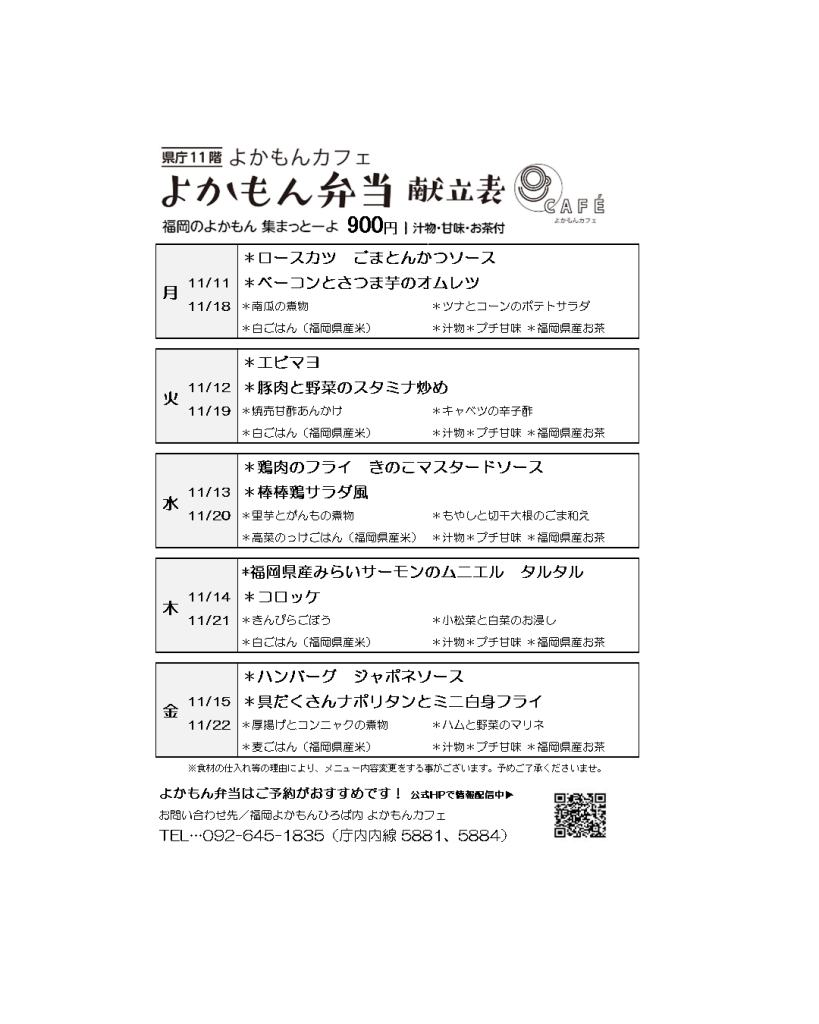 ［よかもん弁当］11月11日〜11月22日  