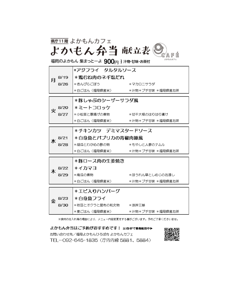 ［よかもん弁当］8月19日〜8月30日