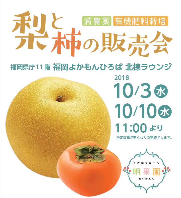 梨と柿の販売会開催