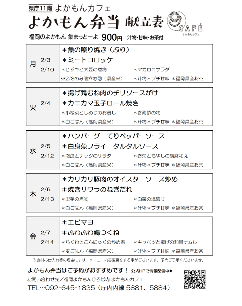 ［よかもん弁当］2月3日〜2月14日   