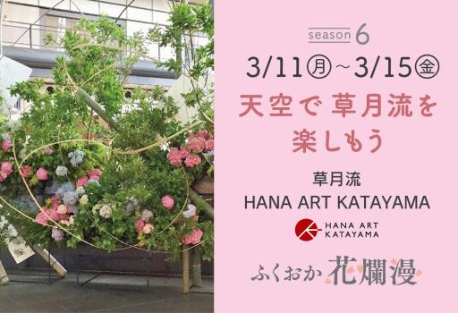 「✽SEASON 6✽ 3月11(月)～3月15日(金) 天空で 草月流を楽しもう 草月流 HANA ART KATAYAMA」の紹介画像