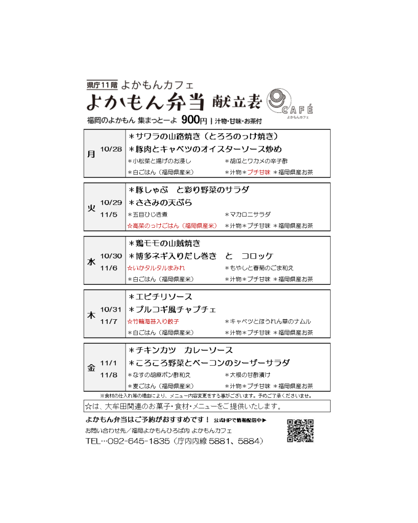 ［よかもん弁当］10月28日〜11月8日