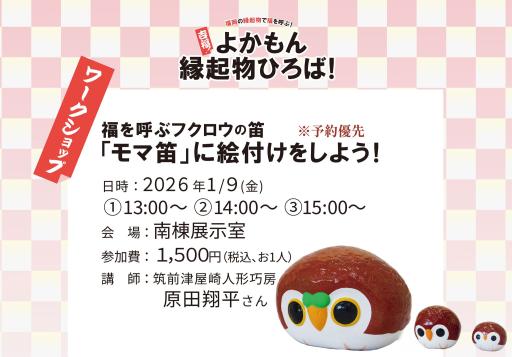「吉福！よかもん縁起物ひろば！ワークショップ　「福を呼ぶフクロウの笛『モマ笛』に絵付けをしよう」」の紹介画像