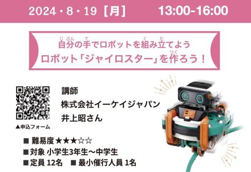 「ロボット「ジャイロスター」を作ろう！【イベントは終了しました】」の紹介画像