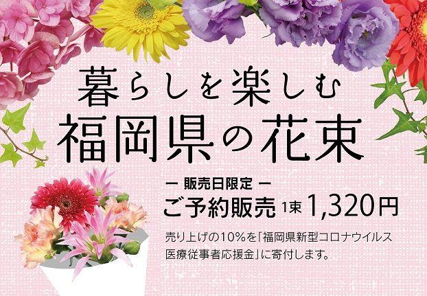 暮らしを楽しむ福岡県の花束