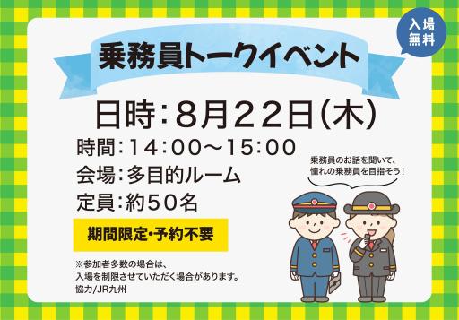 「乗務員トークイベント 【 イベントは終了しました】」の紹介画像