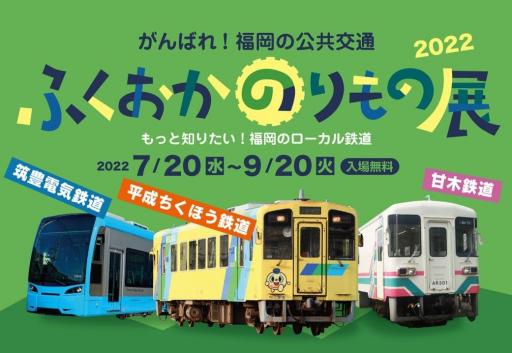 「がんばれ!福岡の公共交通「ふくおかのりもの展2022」もっと知りたい！福岡のローカル鉄道」の紹介画像