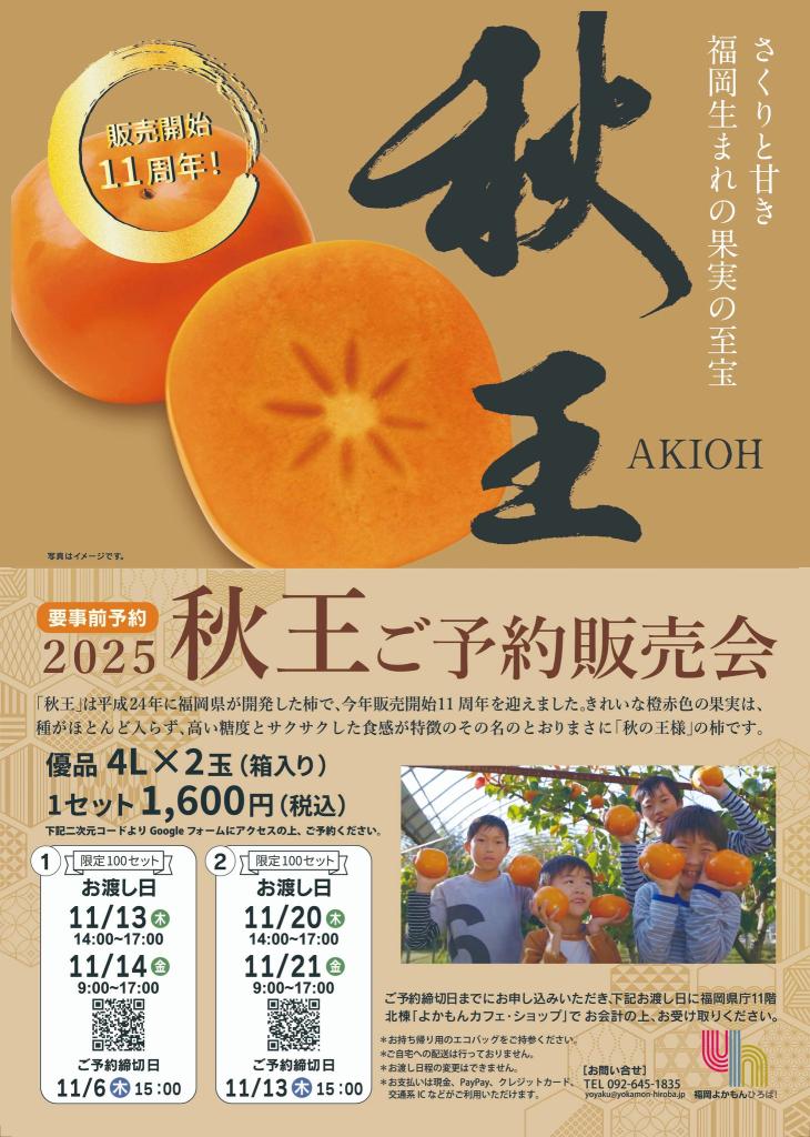 博多秋王予約販売会
