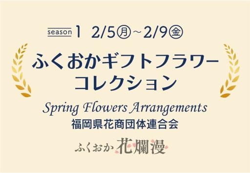 「✽SEASON 1✽ふくおかギフトフラワーコレクション　spring flowers arrangements」の紹介画像