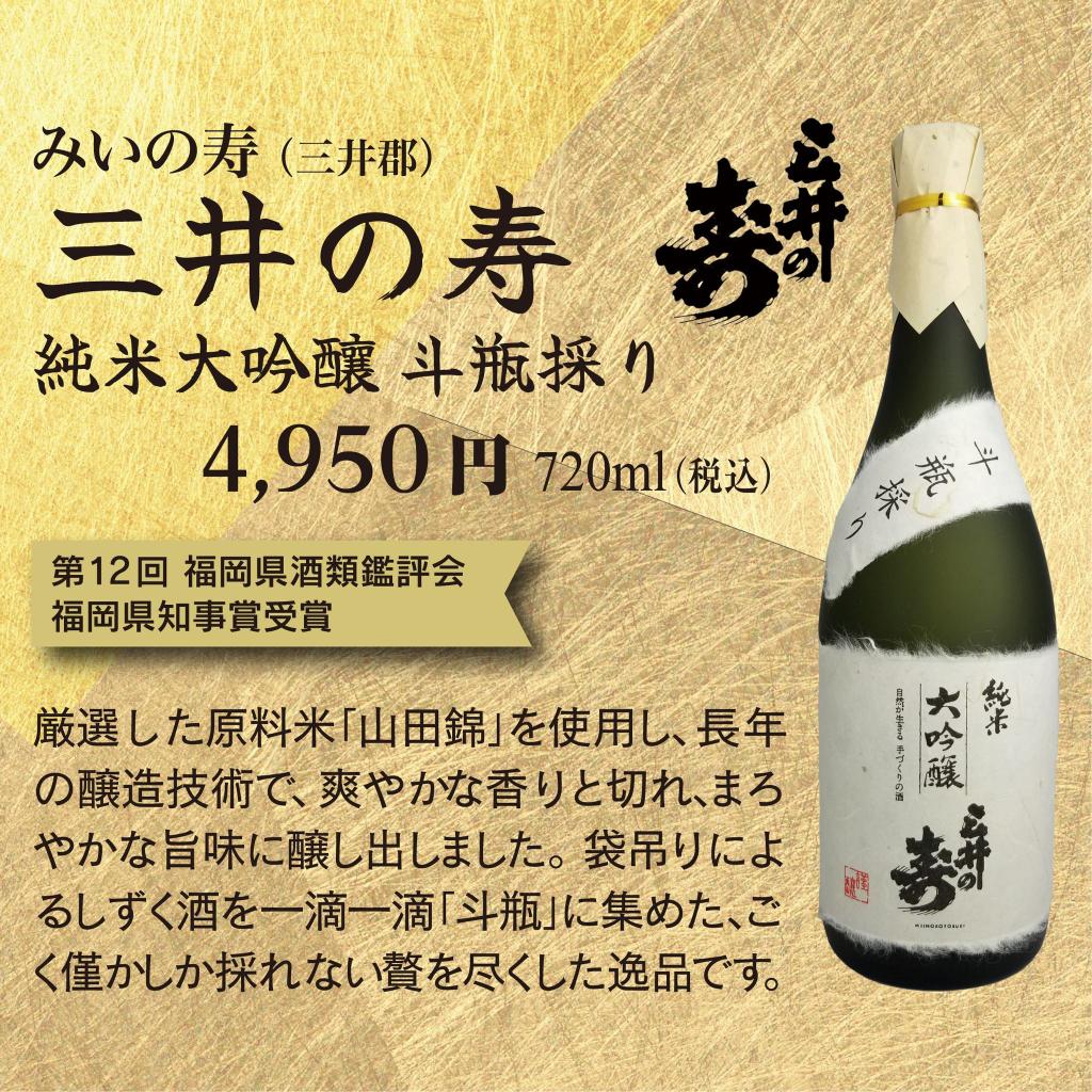 三井の寿 純米大吟醸 斗瓶採り