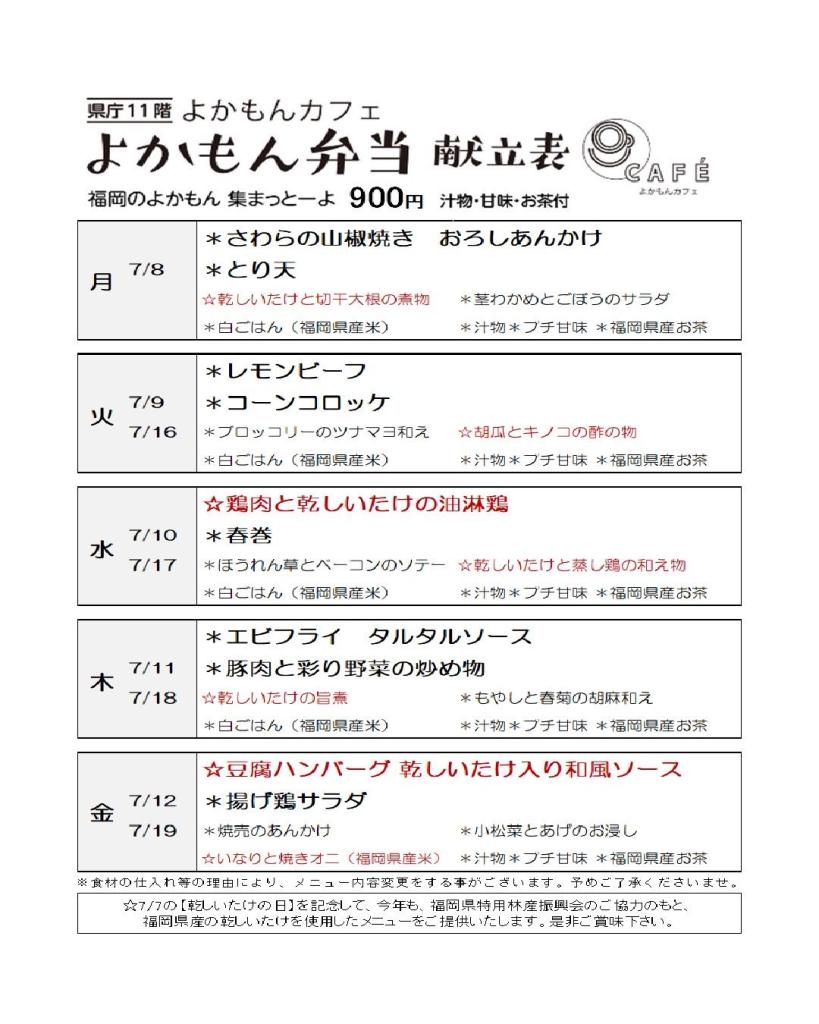 ［よかもん弁当］7月8日〜7月19日