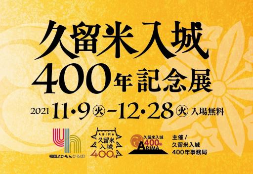 「久留米入城400年記念展」の紹介画像