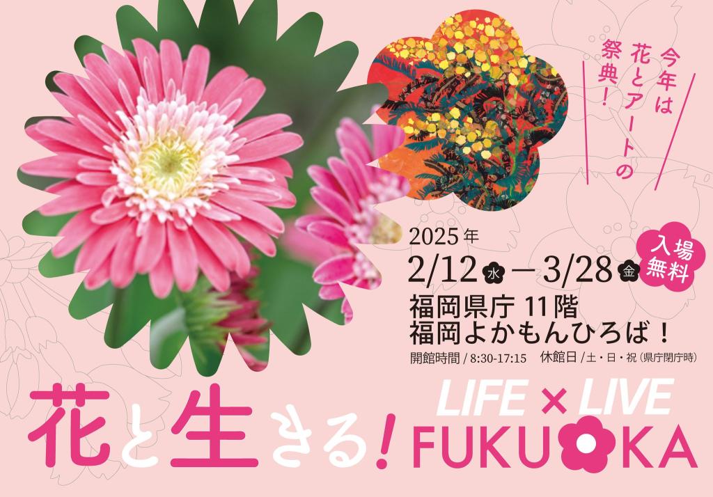 「花の企画展「花と生きる！LIFE×LIVE FUKUOKA」」の紹介画像