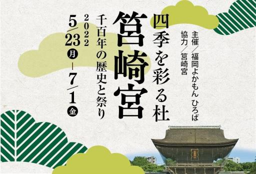 「四季を彩る杜 筥崎宮 千百年の歴史と祭り」の紹介画像