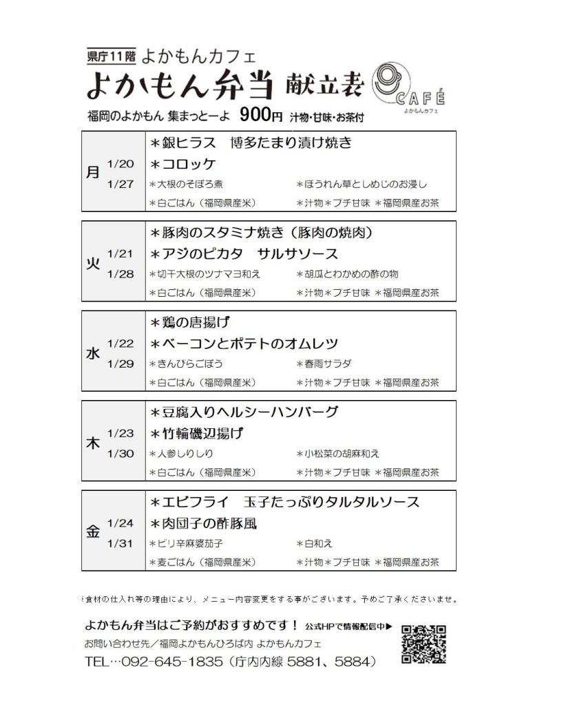 ［よかもん弁当］1月20日〜1月31日   