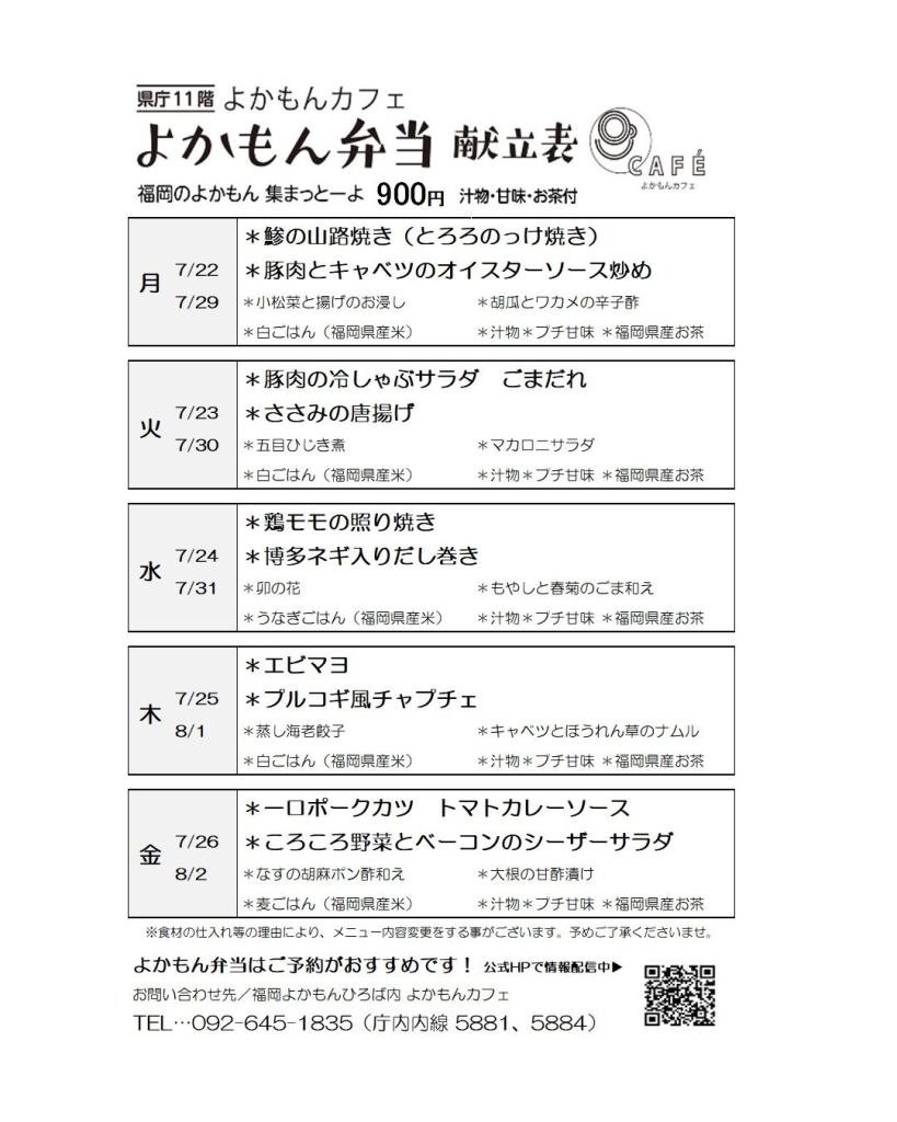 ［よかもん弁当］7月22日〜8月2日